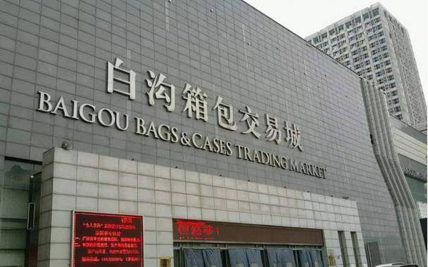 白沟镇品牌箱包厂