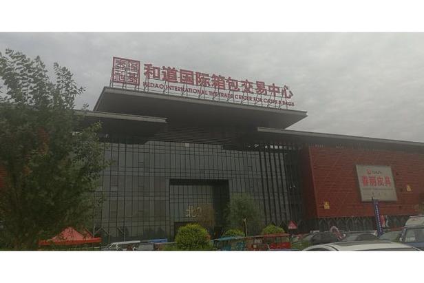 河北白沟箱包市场的现状