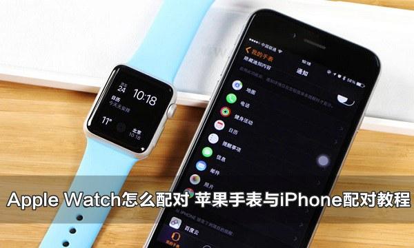 苹果手表和苹果电脑怎样配对