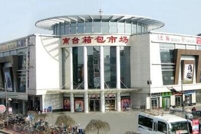 南台箱包批发市场