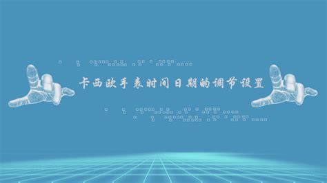 手表上如何调星期